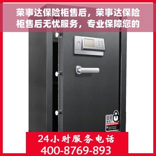 荣事达保险柜售后，荣事达保险柜售后无忧服务，专业保障您的财产安全