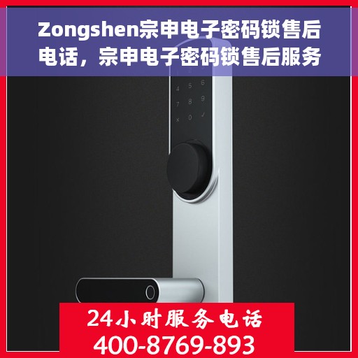 Zongshen宗申电子密码锁售后电话，宗申电子密码锁售后服务热线及电话支持详解