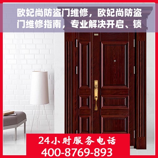 欧妃尚防盗门维修，欧妃尚防盗门维修指南，专业解决开启、锁体故障及日常保养问题
