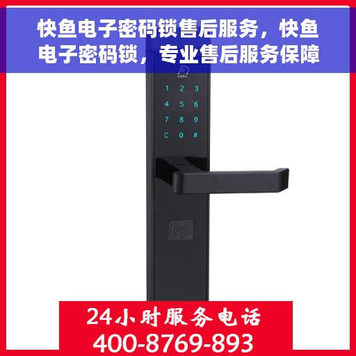 快鱼电子密码锁售后服务，快鱼电子密码锁，专业售后服务保障安全