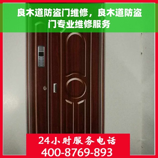 良木道防盗门维修，良木道防盗门专业维修服务