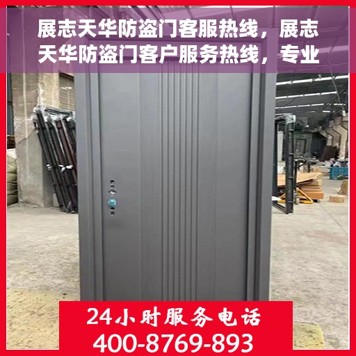 展志天华防盗门客服热线，展志天华防盗门客户服务热线，专业解答，贴心服务
