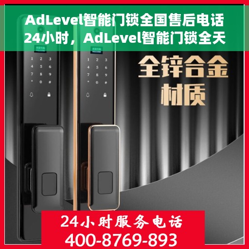 AdLevel智能门锁全国售后电话24小时，AdLevel智能门锁全天候全国售后热线，贴心服务不打烊