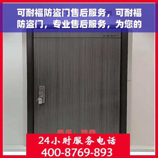 可耐福防盗门售后服务，可耐福防盗门，专业售后服务，为您的安全保驾护航