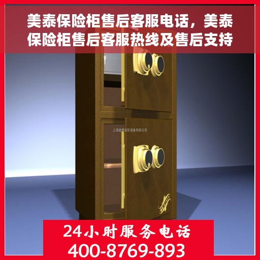 美泰保险柜售后客服电话，美泰保险柜售后客服热线及售后支持服务指南