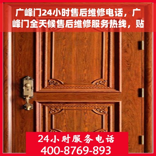 广峰门24小时售后维修电话，广峰门全天候售后维修服务热线，贴心关怀您的需求。