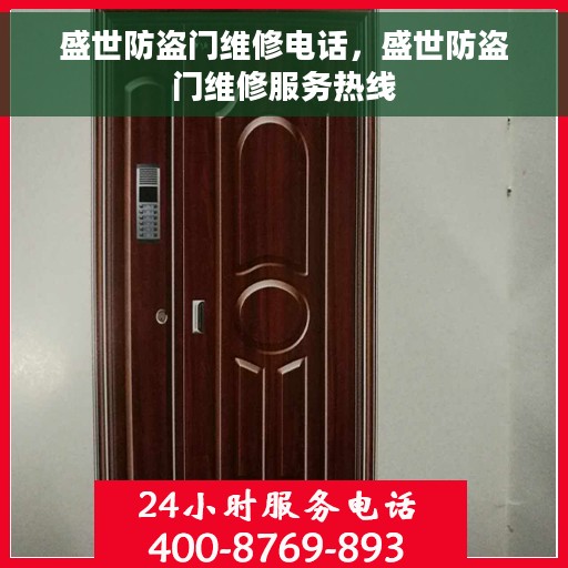 盛世防盗门维修电话，盛世防盗门维修服务热线
