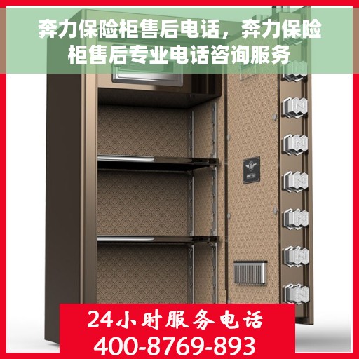 奔力保险柜售后电话，奔力保险柜售后专业电话咨询服务