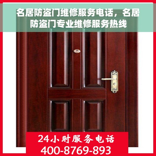 名居防盗门维修服务电话，名居防盗门专业维修服务热线
