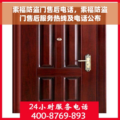 索福防盗门售后电话，索福防盗门售后服务热线及电话公布