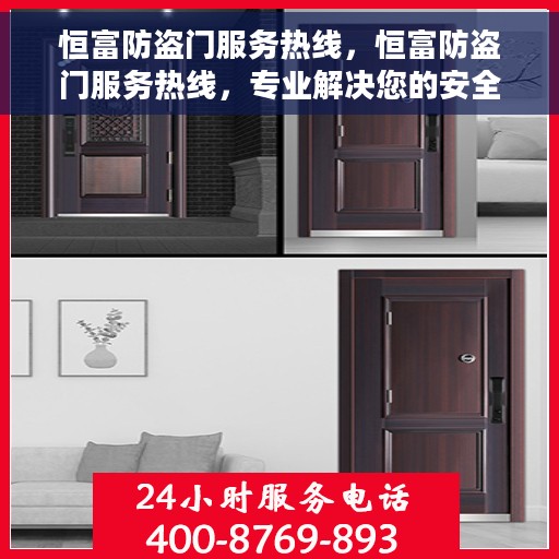 恒富防盗门服务热线，恒富防盗门服务热线，专业解决您的安全门户问题