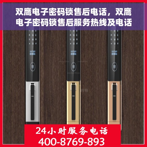 双鹰电子密码锁售后电话，双鹰电子密码锁售后服务热线及电话支持指南