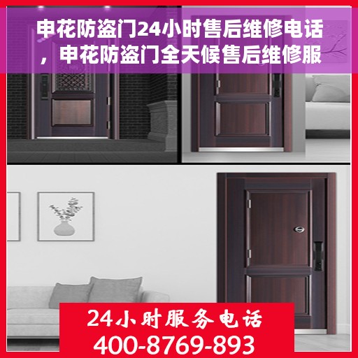申花防盗门24小时售后维修电话，申花防盗门全天候售后维修服务热线