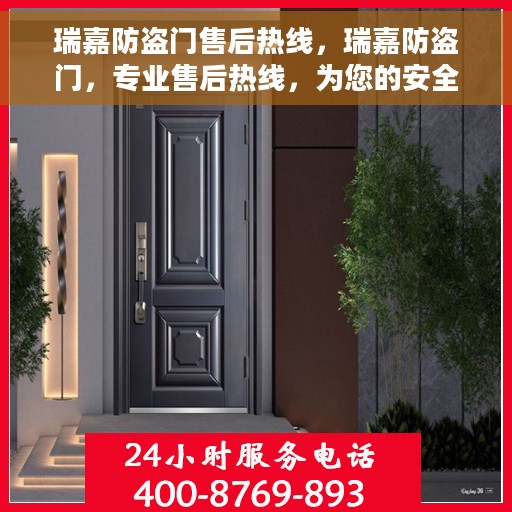 瑞嘉防盗门售后热线，瑞嘉防盗门，专业售后热线，为您的安全保驾护航！