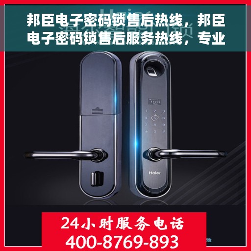 邦臣电子密码锁售后热线，邦臣电子密码锁售后服务热线，专业解决您的锁具问题