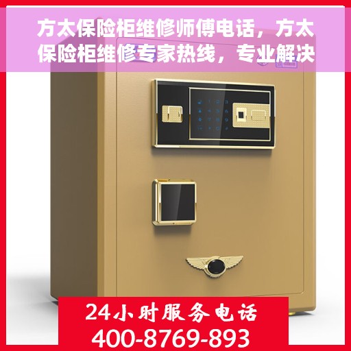 方太保险柜维修师傅电话，方太保险柜维修专家热线，专业解决您的安全存储问题！
