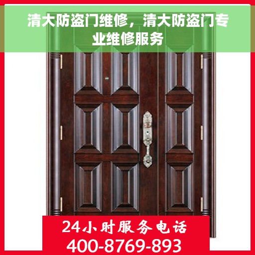 清大防盗门维修，清大防盗门专业维修服务