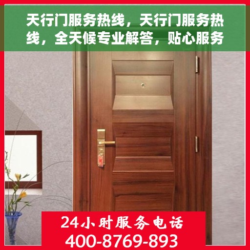 天行门服务热线，天行门服务热线，全天候专业解答，贴心服务每一天