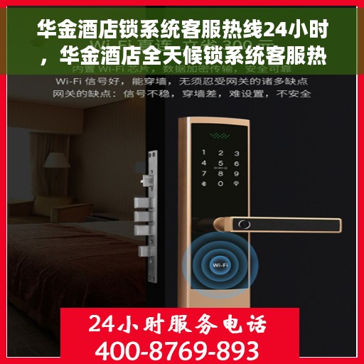 华金酒店锁系统客服热线24小时，华金酒店全天候锁系统客服热线服务保障您的安全