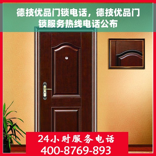 德技优品门锁电话，德技优品门锁服务热线电话公布