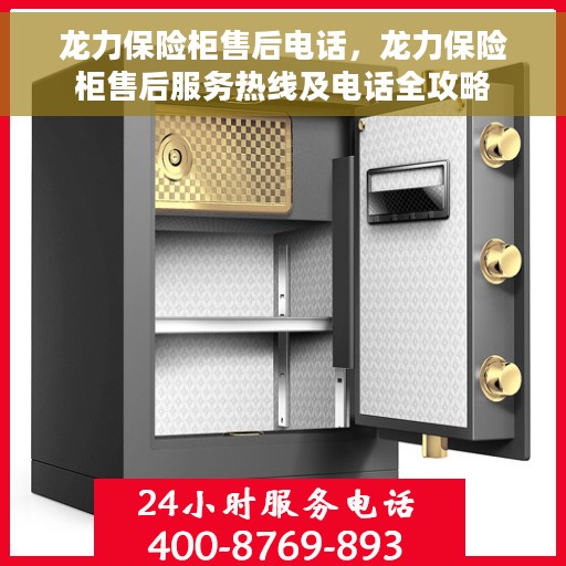 龙力保险柜售后电话，龙力保险柜售后服务热线及电话全攻略