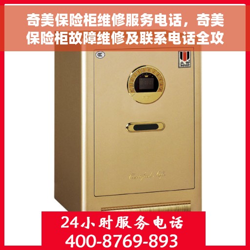 奇美保险柜维修服务电话，奇美保险柜故障维修及联系电话全攻略