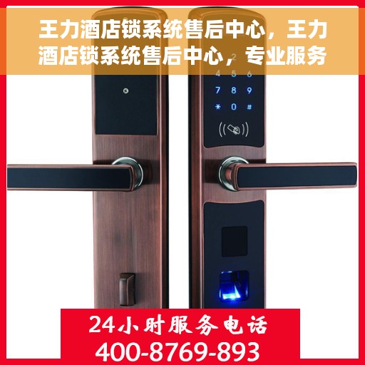 王力酒店锁系统售后中心，王力酒店锁系统售后中心，专业服务的背后