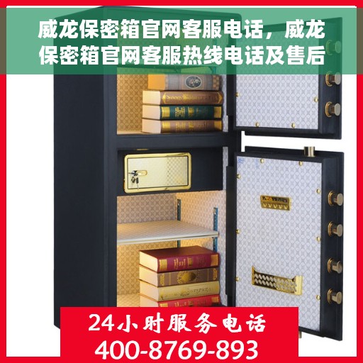 威龙保密箱官网客服电话，威龙保密箱官网客服热线电话及售后服务支持