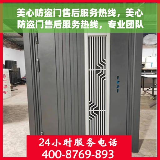 美心防盗门售后服务热线，美心防盗门售后服务热线，专业团队，贴心服务