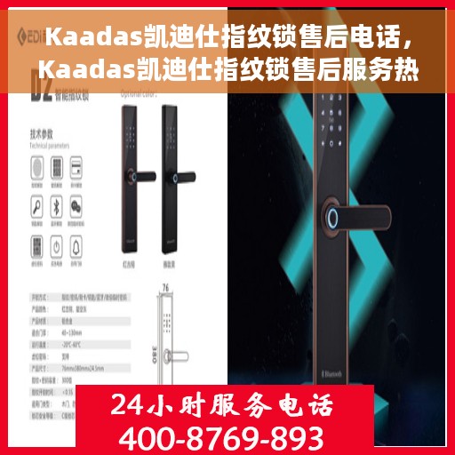 Kaadas凯迪仕指纹锁售后电话，Kaadas凯迪仕指纹锁售后服务热线及电话支持详解