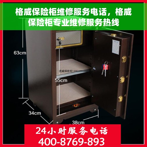 格威保险柜维修服务电话，格威保险柜专业维修服务热线
