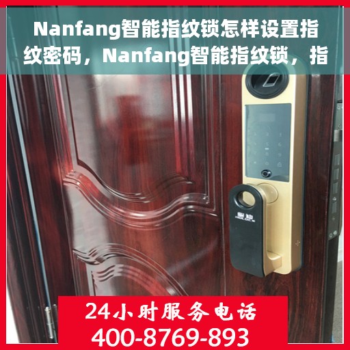 Nanfang智能指纹锁怎样设置指纹密码，Nanfang智能指纹锁，指纹密码设置详解