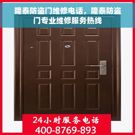 隆泰防盗门维修电话，隆泰防盗门专业维修服务热线