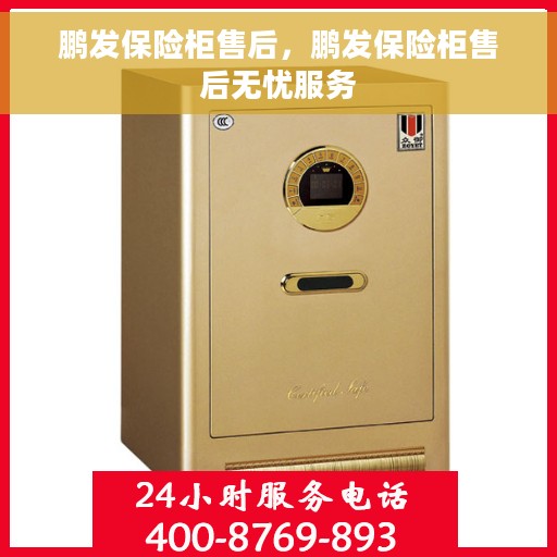 鹏发保险柜售后，鹏发保险柜售后无忧服务