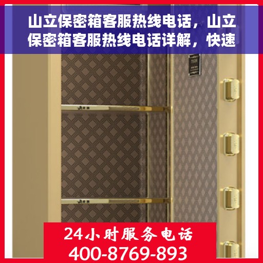 山立保密箱客服热线电话，山立保密箱客服热线电话详解，快速解决您的疑问与需求