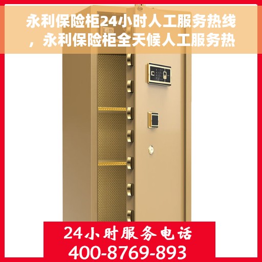 永利保险柜24小时人工服务热线，永利保险柜全天候人工服务热线，贴心守护您的安全需求