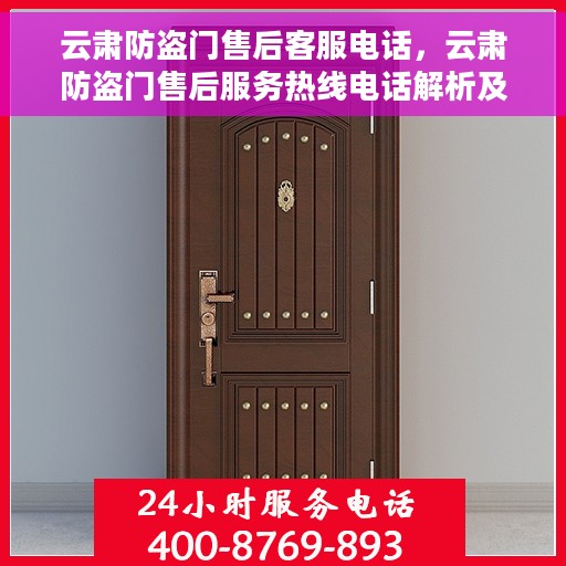 云肃防盗门售后客服电话，云肃防盗门售后服务热线电话解析及联系方式揭秘