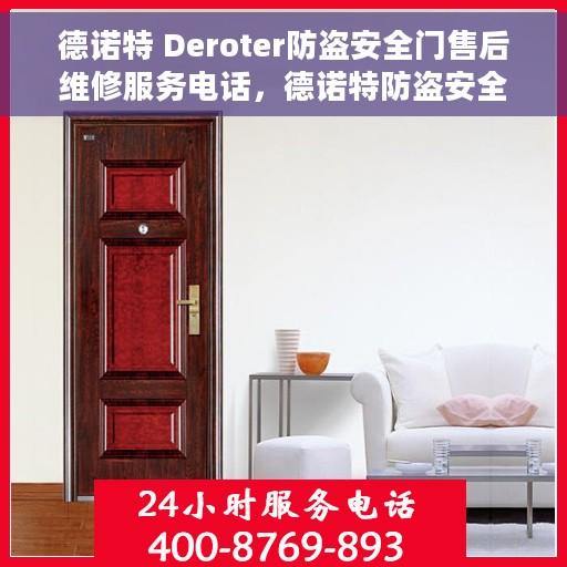 德诺特 Deroter防盗安全门售后维修服务电话，德诺特防盗安全门售后维修服务热线及专业维修团队介绍