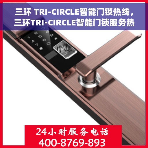 三环 TRI-CIRCLE智能门锁热线，三环TRI-CIRCLE智能门锁服务热线，开启智能安全之门