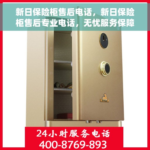 新日保险柜售后电话，新日保险柜售后专业电话，无忧服务保障