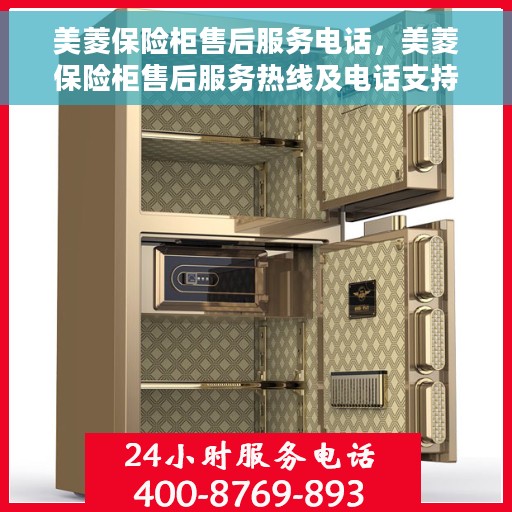 美菱保险柜售后服务电话，美菱保险柜售后服务热线及电话支持指南