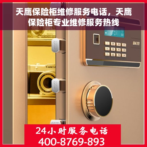 天鹰保险柜维修服务电话，天鹰保险柜专业维修服务热线