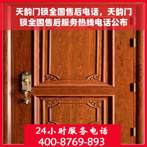 天韵门锁全国售后电话，天韵门锁全国售后服务热线电话公布
