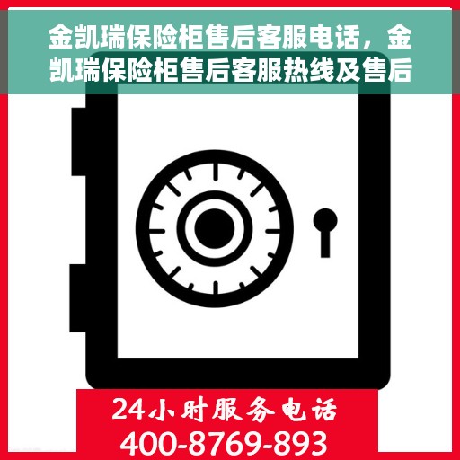 金凯瑞保险柜售后客服电话，金凯瑞保险柜售后客服热线及售后支持服务指南