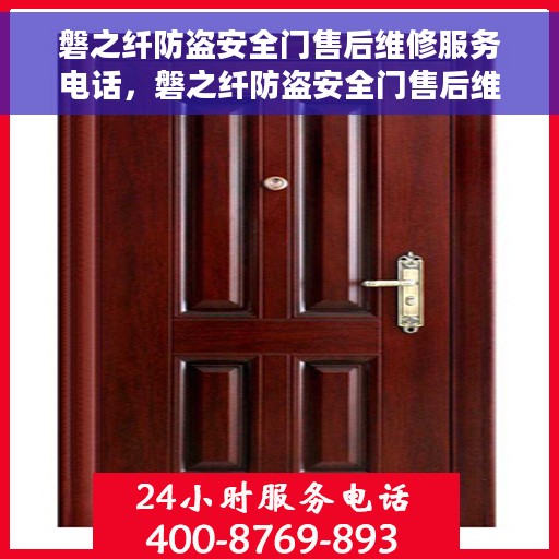 磐之纤防盗安全门售后维修服务电话，磐之纤防盗安全门售后维修服务热线及专业维修团队介绍