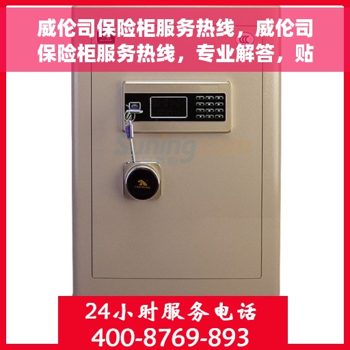 威伦司保险柜服务热线，威伦司保险柜服务热线，专业解答，贴心保障您的安全需求。