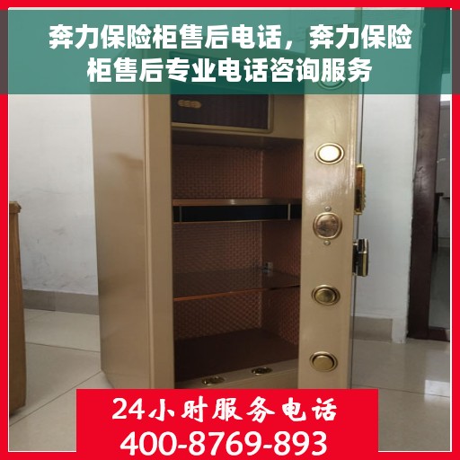 奔力保险柜售后电话，奔力保险柜售后专业电话咨询服务