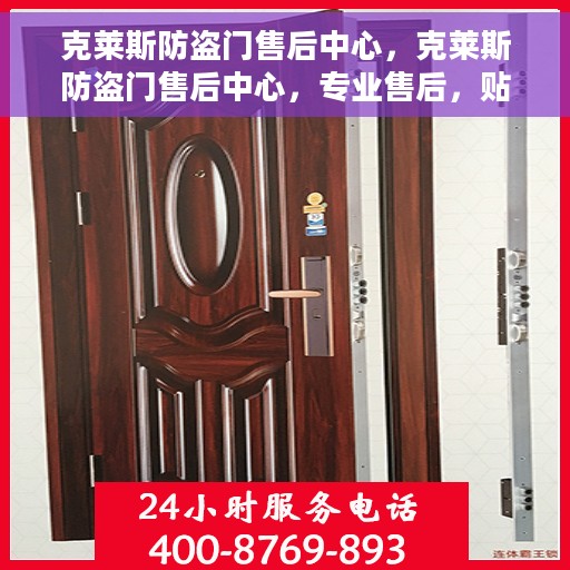 克莱斯防盗门售后中心，克莱斯防盗门售后中心，专业售后，贴心服务