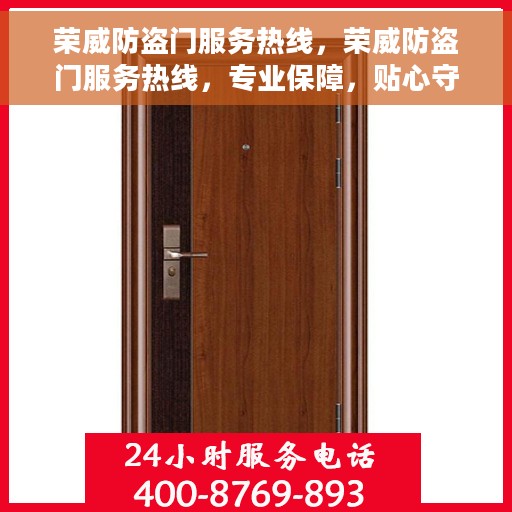 荣威防盗门服务热线，荣威防盗门服务热线，专业保障，贴心守护您的家园安全