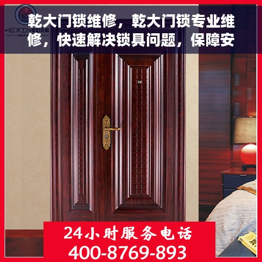 乾大门锁维修，乾大门锁专业维修，快速解决锁具问题，保障安全无忧